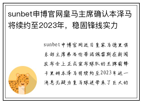 sunbet申博官网皇马主席确认本泽马将续约至2023年，稳固锋线实力