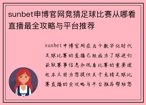 sunbet申博官网竞猜足球比赛从哪看直播最全攻略与平台推荐