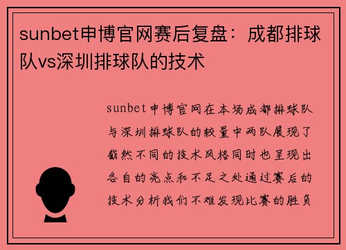sunbet申博官网赛后复盘：成都排球队vs深圳排球队的技术