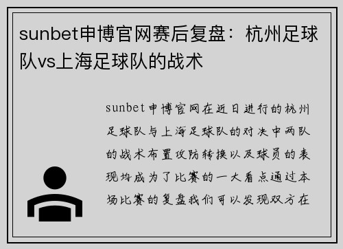 sunbet申博官网赛后复盘：杭州足球队vs上海足球队的战术