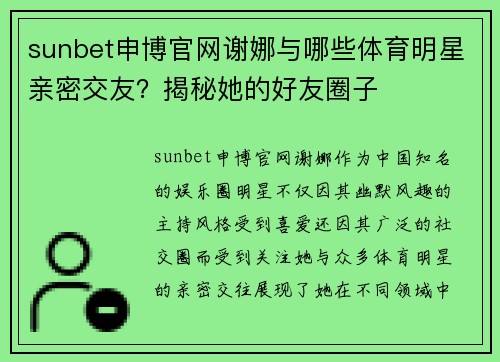 sunbet申博官网谢娜与哪些体育明星亲密交友？揭秘她的好友圈子