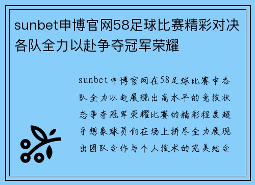 sunbet申博官网58足球比赛精彩对决各队全力以赴争夺冠军荣耀