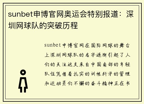 sunbet申博官网奥运会特别报道：深圳网球队的突破历程