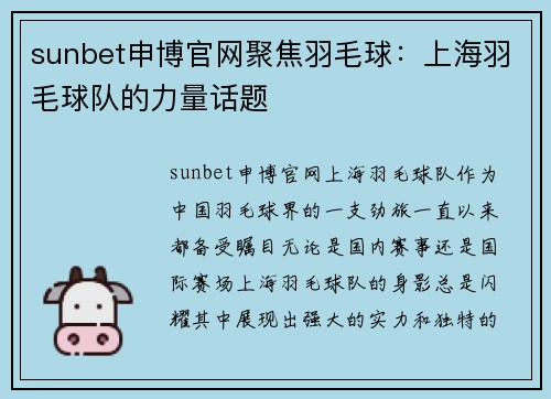 sunbet申博官网聚焦羽毛球：上海羽毛球队的力量话题