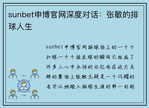 sunbet申博官网深度对话：张敏的排球人生