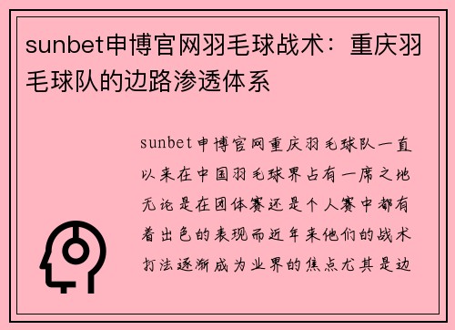 sunbet申博官网羽毛球战术：重庆羽毛球队的边路渗透体系