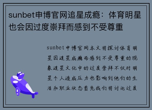 sunbet申博官网追星成瘾：体育明星也会因过度崇拜而感到不受尊重