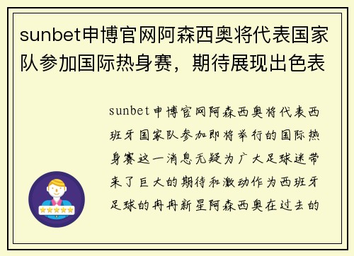 sunbet申博官网阿森西奥将代表国家队参加国际热身赛，期待展现出色表现