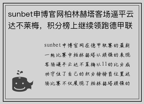 sunbet申博官网柏林赫塔客场逼平云达不莱梅，积分榜上继续领跑德甲联赛