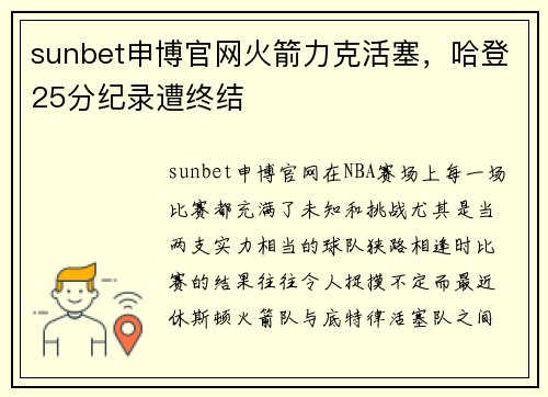 sunbet申博官网火箭力克活塞，哈登25分纪录遭终结