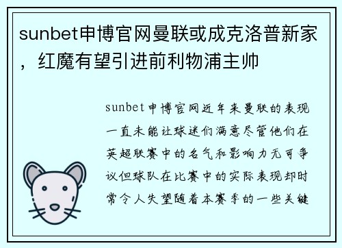sunbet申博官网曼联或成克洛普新家，红魔有望引进前利物浦主帅