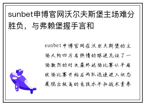 sunbet申博官网沃尔夫斯堡主场难分胜负，与弗赖堡握手言和