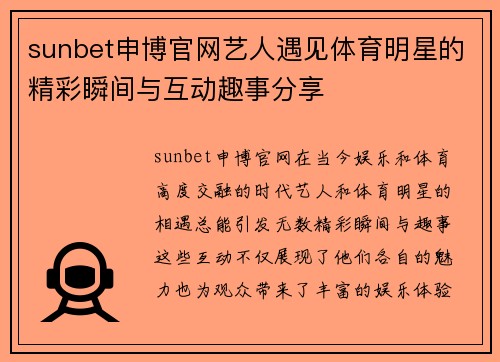 sunbet申博官网艺人遇见体育明星的精彩瞬间与互动趣事分享