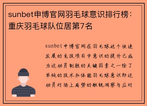 sunbet申博官网羽毛球意识排行榜：重庆羽毛球队位居第7名