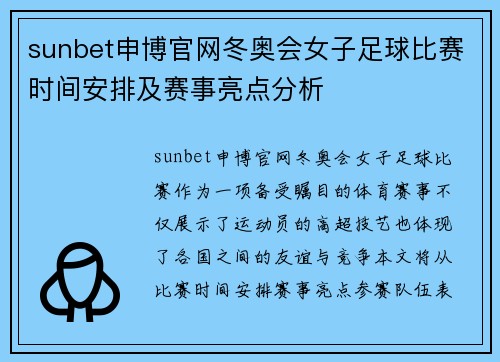 sunbet申博官网冬奥会女子足球比赛时间安排及赛事亮点分析