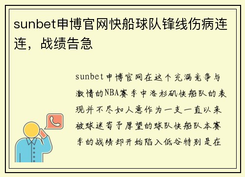 sunbet申博官网快船球队锋线伤病连连，战绩告急