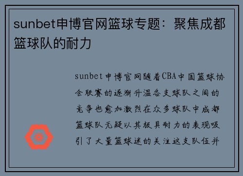 sunbet申博官网篮球专题：聚焦成都篮球队的耐力