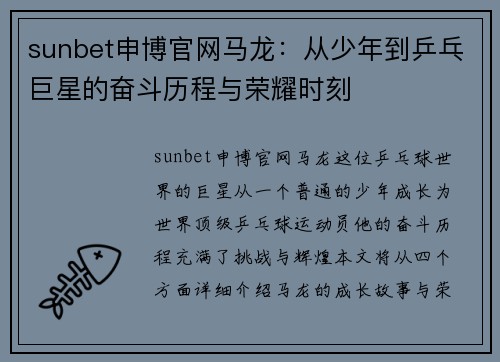 sunbet申博官网马龙：从少年到乒乓巨星的奋斗历程与荣耀时刻