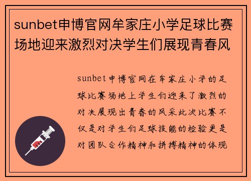 sunbet申博官网牟家庄小学足球比赛场地迎来激烈对决学生们展现青春风采
