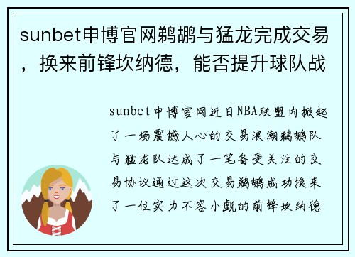 sunbet申博官网鹈鹕与猛龙完成交易，换来前锋坎纳德，能否提升球队战力？