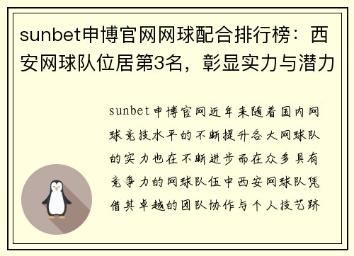 sunbet申博官网网球配合排行榜：西安网球队位居第3名，彰显实力与潜力