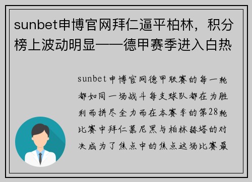 sunbet申博官网拜仁逼平柏林，积分榜上波动明显——德甲赛季进入白热化阶段