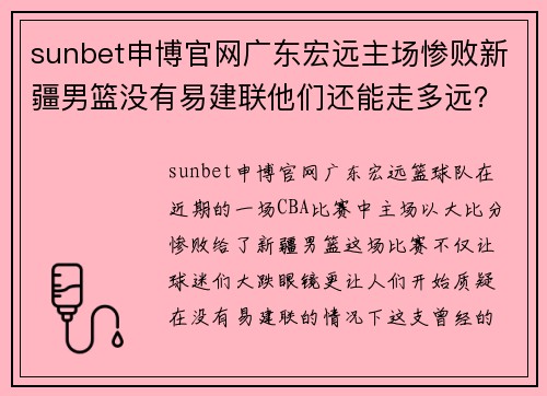 sunbet申博官网广东宏远主场惨败新疆男篮没有易建联他们还能走多远？