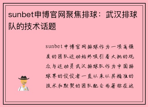 sunbet申博官网聚焦排球：武汉排球队的技术话题