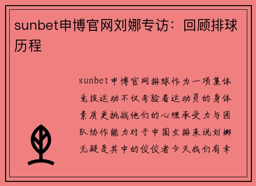 sunbet申博官网刘娜专访：回顾排球历程