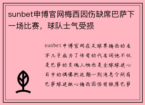 sunbet申博官网梅西因伤缺席巴萨下一场比赛，球队士气受损