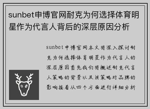 sunbet申博官网耐克为何选择体育明星作为代言人背后的深层原因分析