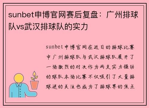 sunbet申博官网赛后复盘：广州排球队vs武汉排球队的实力