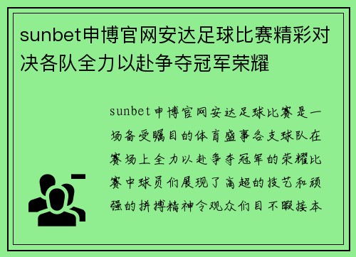 sunbet申博官网安达足球比赛精彩对决各队全力以赴争夺冠军荣耀
