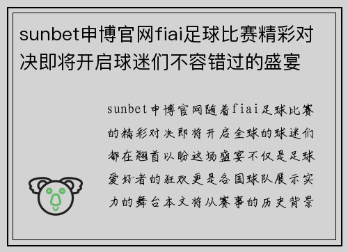 sunbet申博官网fiai足球比赛精彩对决即将开启球迷们不容错过的盛宴