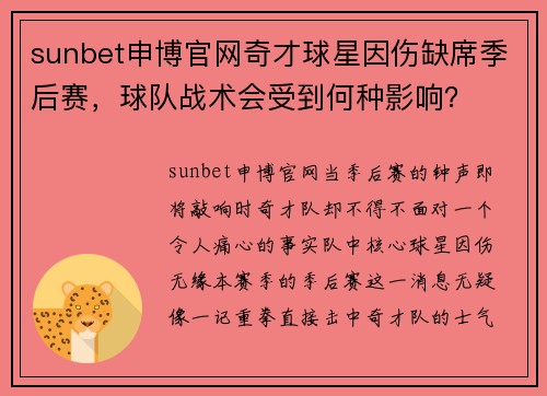 sunbet申博官网奇才球星因伤缺席季后赛，球队战术会受到何种影响？