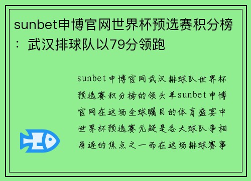 sunbet申博官网世界杯预选赛积分榜：武汉排球队以79分领跑