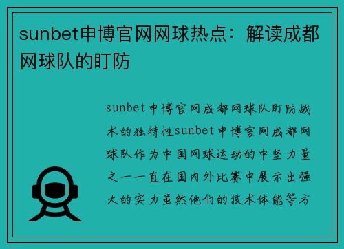 sunbet申博官网网球热点：解读成都网球队的盯防