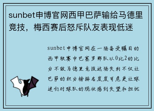 sunbet申博官网西甲巴萨输给马德里竞技，梅西赛后怒斥队友表现低迷