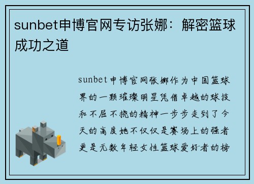 sunbet申博官网专访张娜：解密篮球成功之道