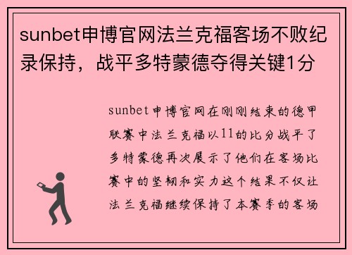 sunbet申博官网法兰克福客场不败纪录保持，战平多特蒙德夺得关键1分