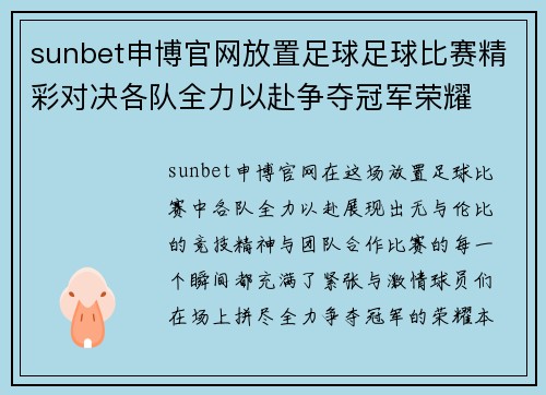 sunbet申博官网放置足球足球比赛精彩对决各队全力以赴争夺冠军荣耀