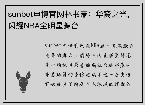 sunbet申博官网林书豪：华裔之光，闪耀NBA全明星舞台