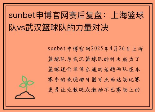 sunbet申博官网赛后复盘：上海篮球队vs武汉篮球队的力量对决