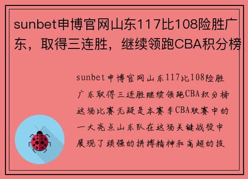 sunbet申博官网山东117比108险胜广东，取得三连胜，继续领跑CBA积分榜