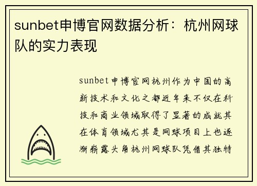 sunbet申博官网数据分析：杭州网球队的实力表现