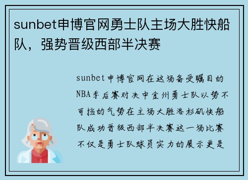 sunbet申博官网勇士队主场大胜快船队，强势晋级西部半决赛