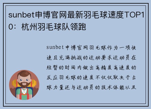 sunbet申博官网最新羽毛球速度TOP10：杭州羽毛球队领跑