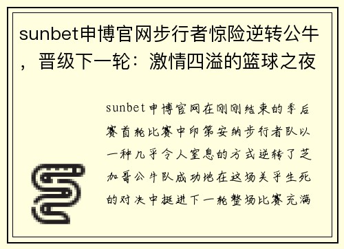 sunbet申博官网步行者惊险逆转公牛，晋级下一轮：激情四溢的篮球之夜