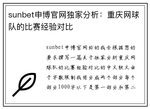 sunbet申博官网独家分析：重庆网球队的比赛经验对比