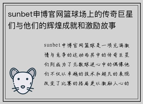 sunbet申博官网篮球场上的传奇巨星们与他们的辉煌成就和激励故事